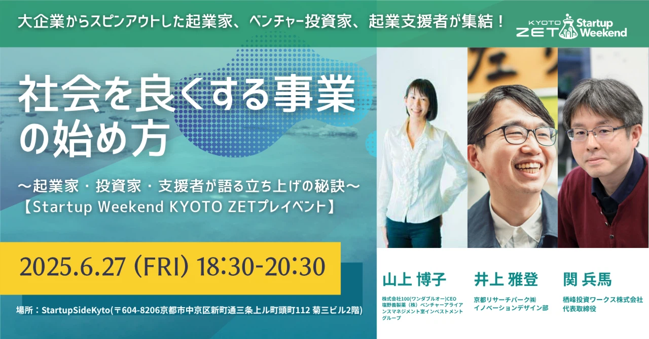 【EVENT】社会を良くする事業の始め方～起業家・投資家・支援者が語る立ち上げの秘訣～＜Startup Weekend Kyoto ZETプレイベント＞