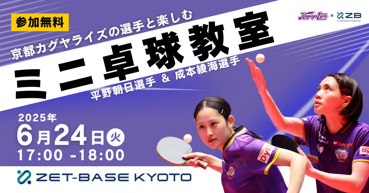 【EVENT】ZET-BASE KYOTO×京都カグヤライズ　京都カグヤライズの選手と楽しむ「ミニ卓球教室」