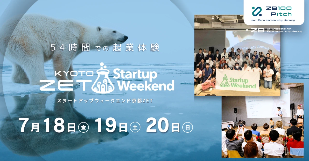 【EVENT】週末54時間で起業体験｜スタートアップウィークエンド京都ZET（Startup Weekend Kyoto ZET）