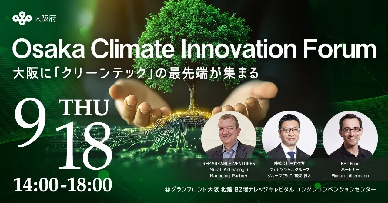 【EVENT情報】Osaka Climate Innovation Forum開催のご案内とビジネスマッチング参加募集