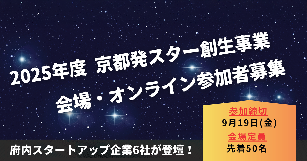 【EVENT】2025年度 京都発 スター創生事業
