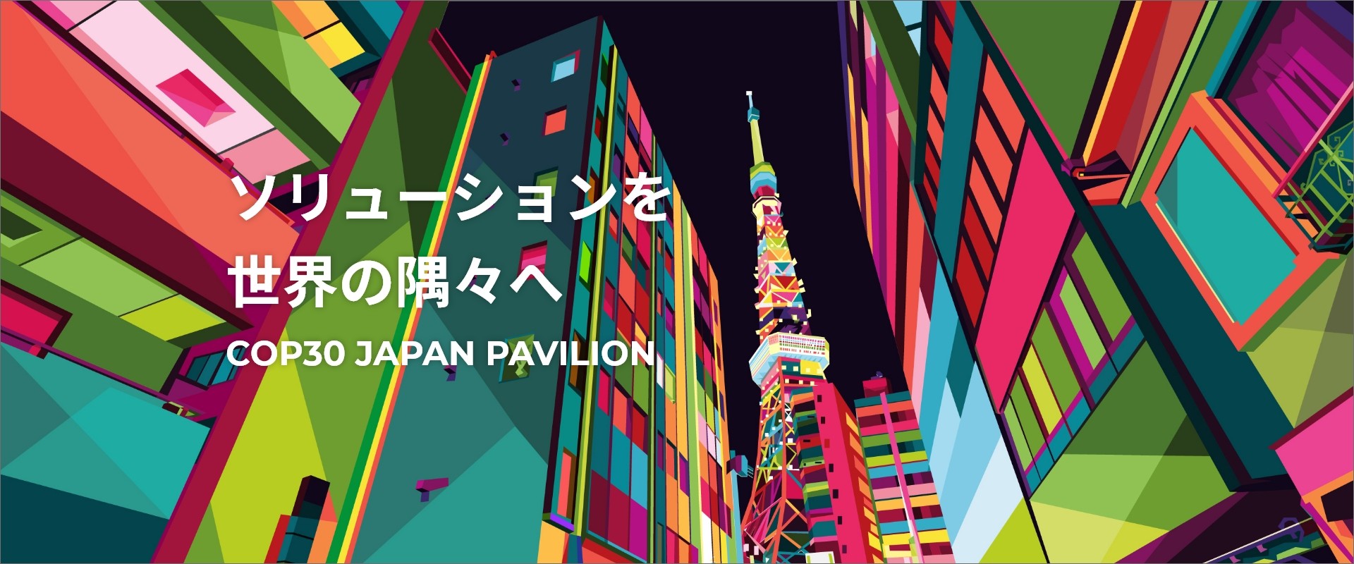 【PRESS】ZET-BASE KYOTO、COP30「ジャパン・パビリオン」バーチャル展示に出展