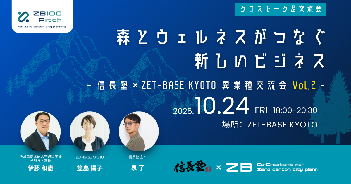 【EVENT】森とウェルネスがつなぐ新しいビジネス　 ― 信長塾×ZET-BASE KYOTO 異業種交流会 Vol.2 ―