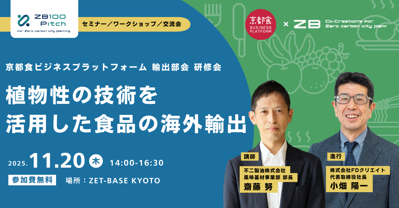【EVENT】京都食ビジネスプラットフォーム 輸出部会 研修会【植物性の技術を活用した食品の海外輸出】