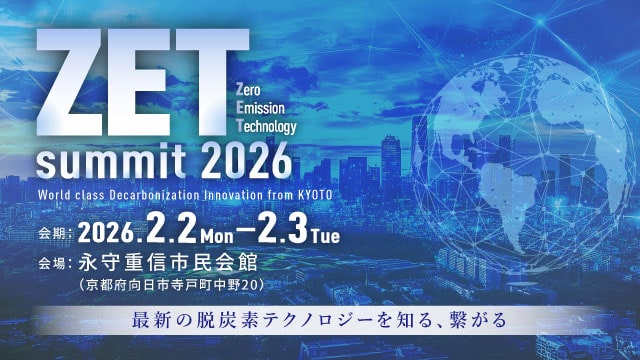 【EVENT】京都から世界へ。脱炭素テクノロジーが集結する「ZET-summit 2026」開催