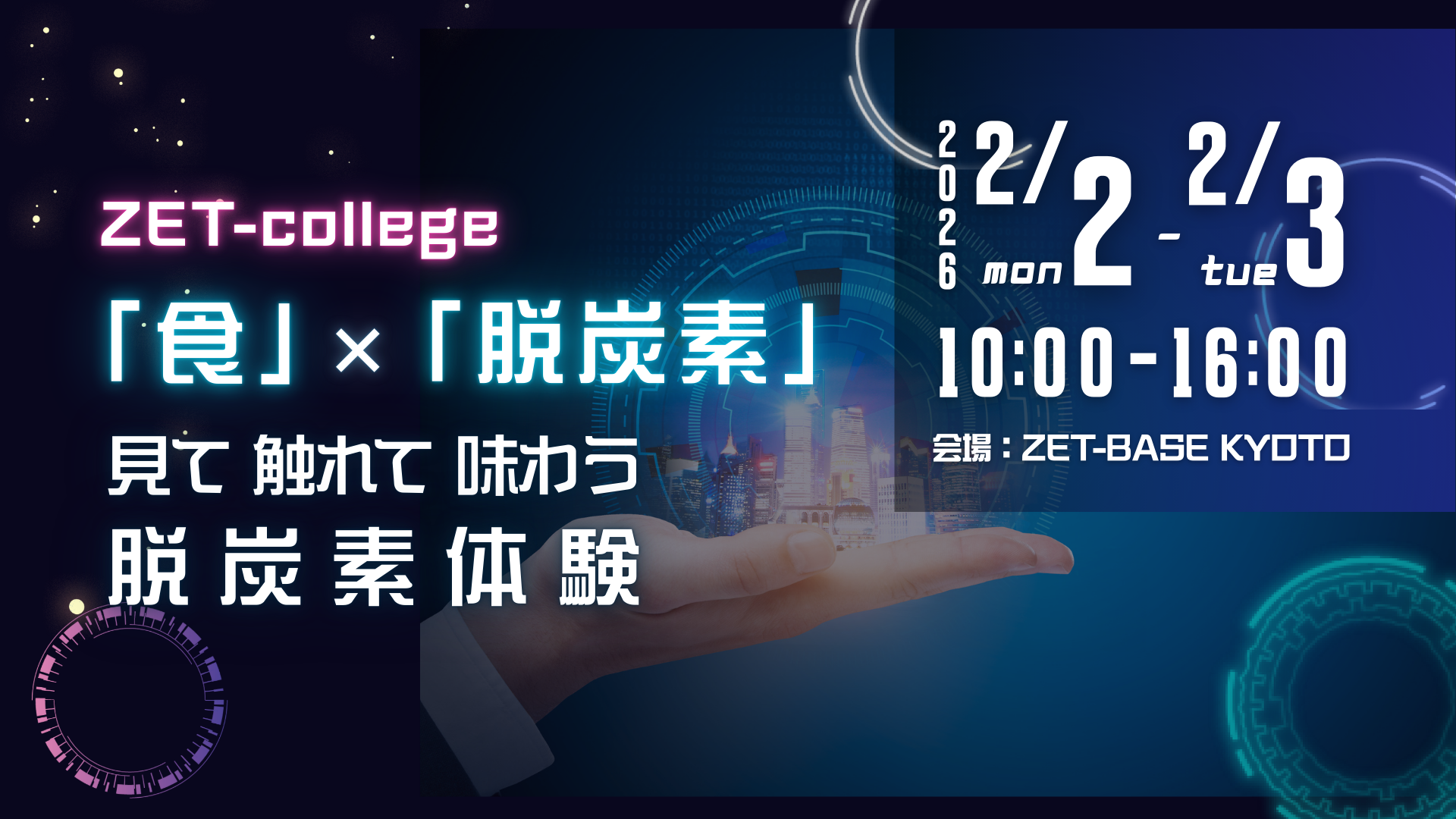 【EVENT】「おいしい」から学ぶ脱炭素。独自の技術で生まれた「これからの食」体験イベント「ZET-college」開催