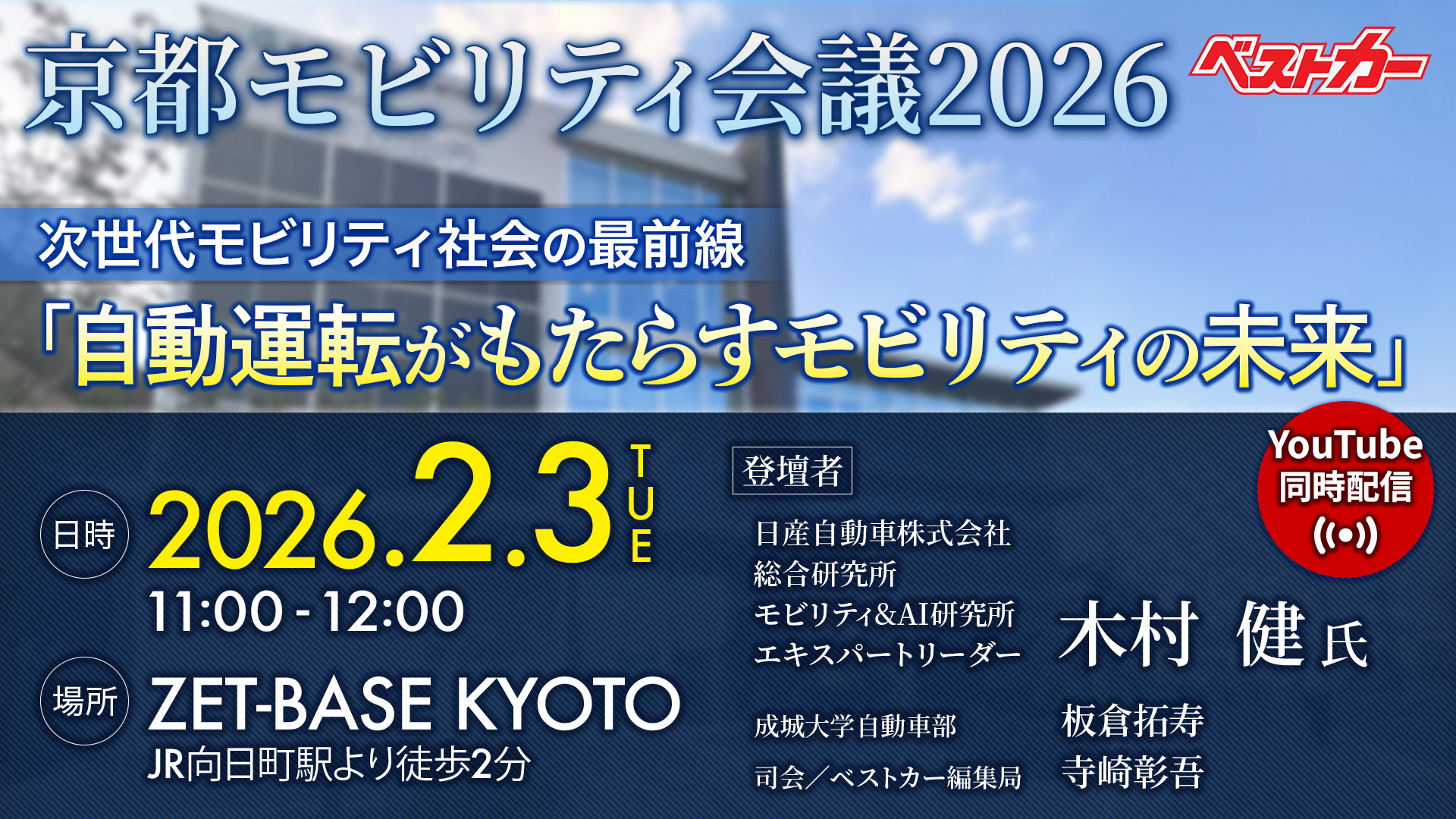 【EVENT情報】自動運転の最前線を知ろう!!「京都モビリティ会議2026」