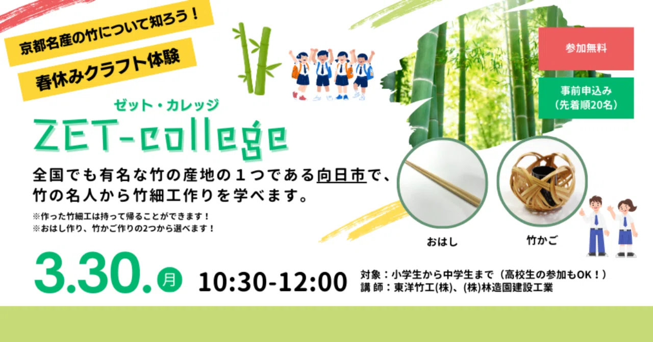 【EVENT】京都名産の竹について知ろう！春休みクラフト体験「ZET-college」開催
