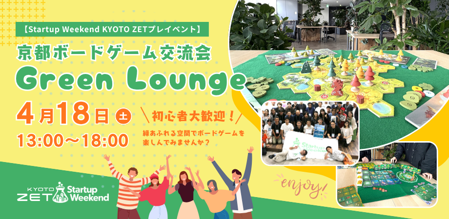 【EVENT】京都ボードゲーム交流会「Green Lounge」【スタートアップウィークエンド京都ZETプレイベント】開催