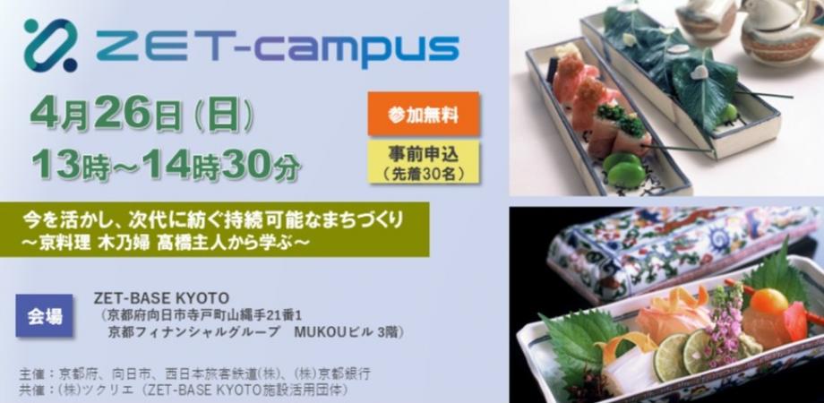 【EVENT】脱炭素テクノロジーの学び・体験講座「ZET-campus」開催