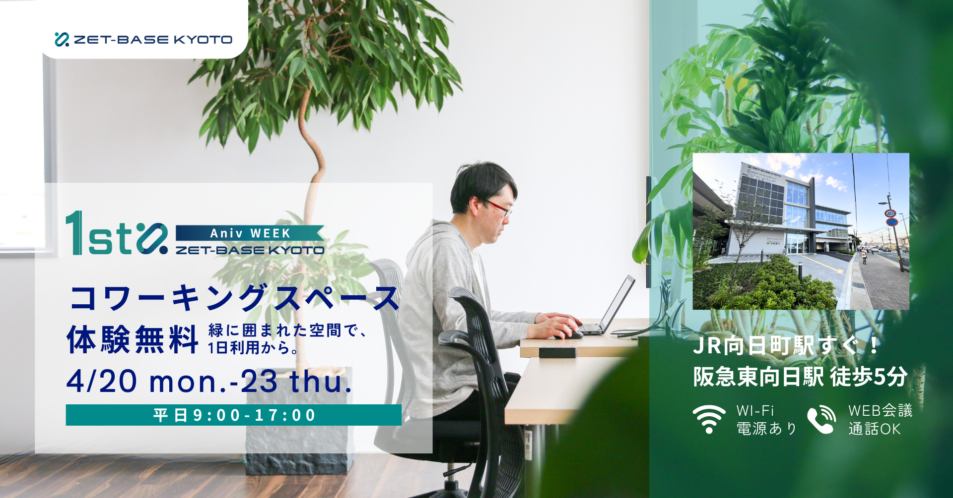 コワーキングスペース体験無料 OPEN DAY-1周年記念WEEK-