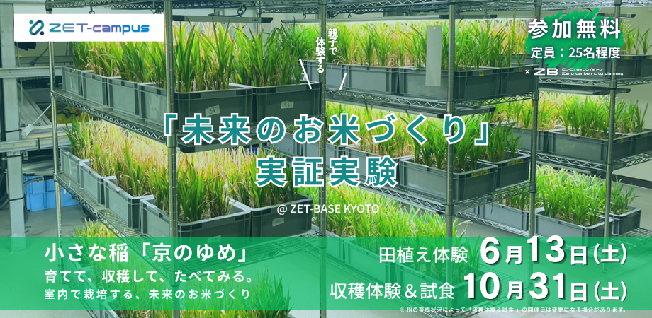 【EVENT】「未来のお米づくり」 実証実験 -小さな稲「京のゆめ」 育てて、収穫して、たべてみる。-