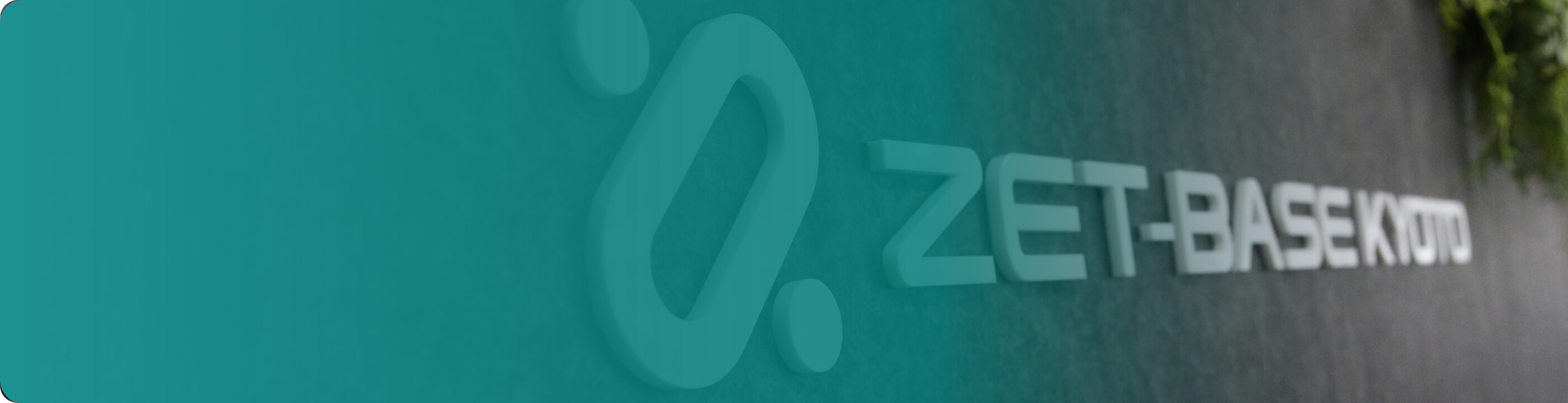 施設内にあるZET-BASE KYOTOのロゴ写真