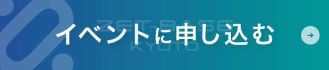 イベントに申し込む