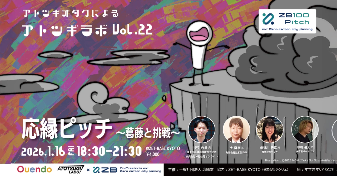 アトツギラボ vol.22「応援ピッチ ～葛藤と挑戦～」