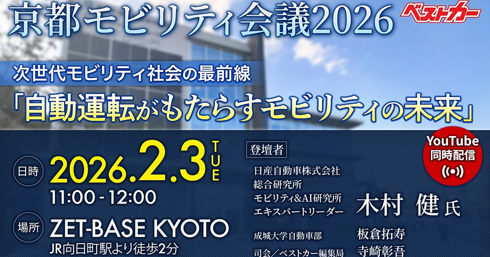 自動運転の最前線を知ろう!!「京都モビリティ会議2026」