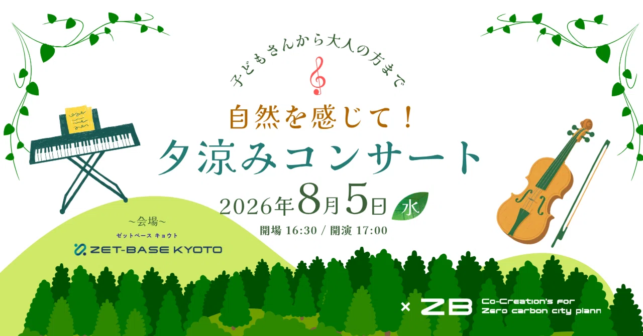 子どもさんから大人の方まで「自然を感じて！夕涼みコンサート」