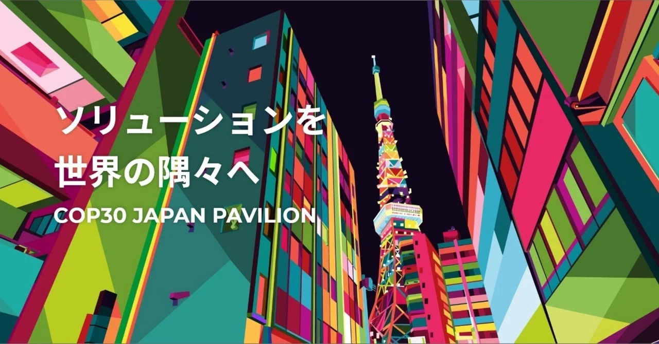 ZET-BASE KYOTO、COP30「ジャパン・パビリオン」バーチャル展示に出展