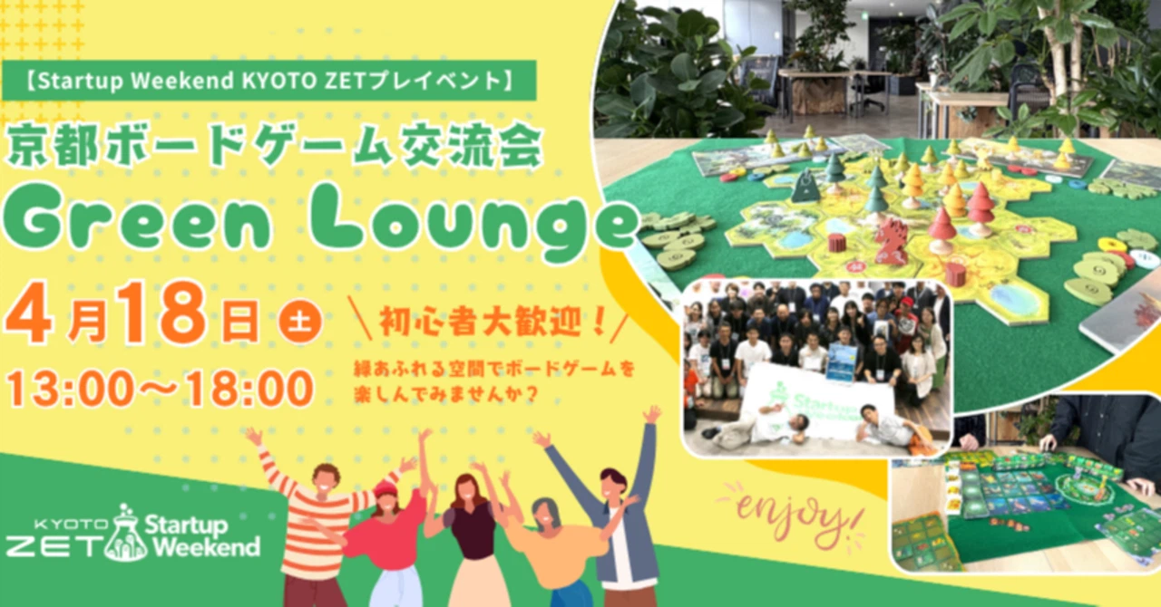 京都ボードゲーム交流会「Green Lounge」【スタートアップウィークエンド京都ZETプレイベント】