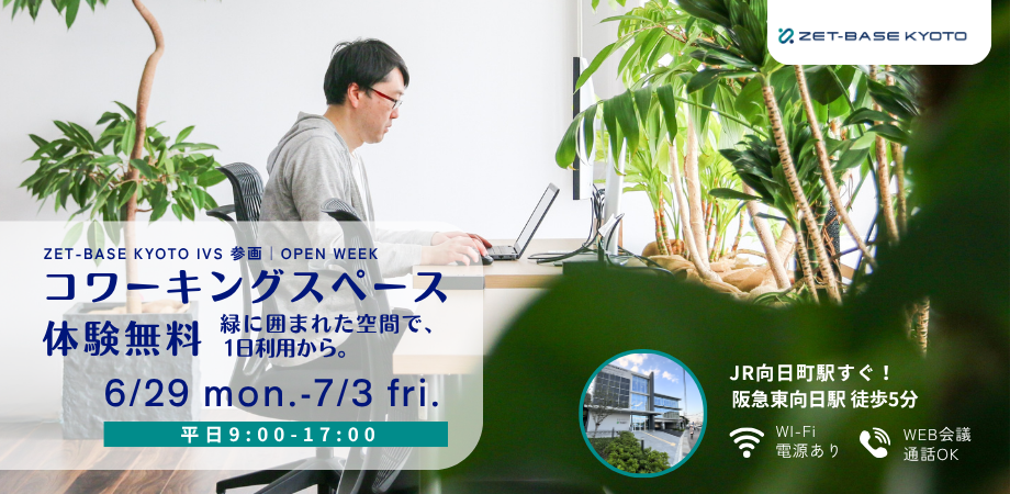 コワーキングスペース体験無料 OPEN WEEK -IVS 期間限定-