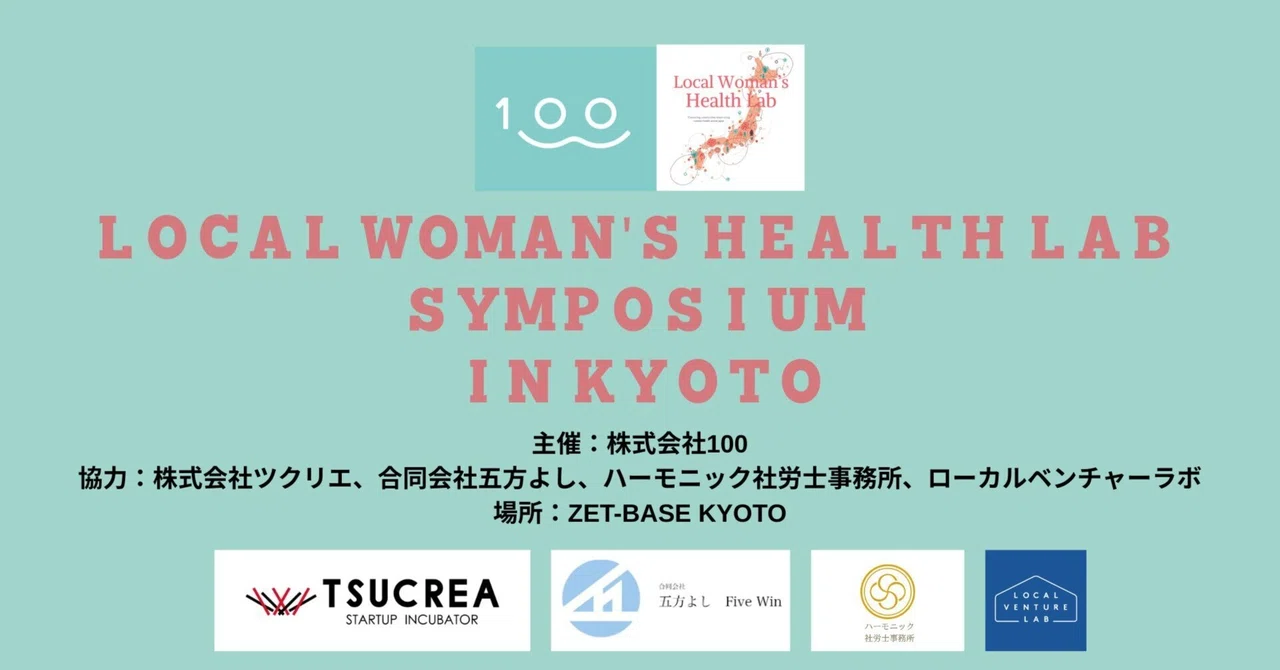 5/16（土）ローカルから全国へ！女性の健康×ローカルベンチャーを掛け合わせたらどうなる？『Local Woman’s Health Lab Symposium in Kyoto』