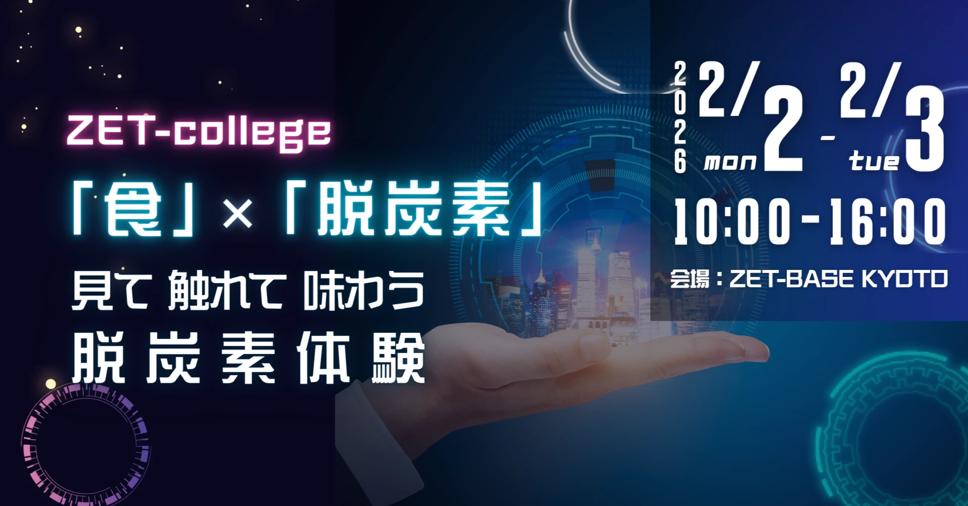 「おいしい」から学ぶ脱炭素。独自の技術で生まれた「これからの食」体験イベント「ZET-college」開催
