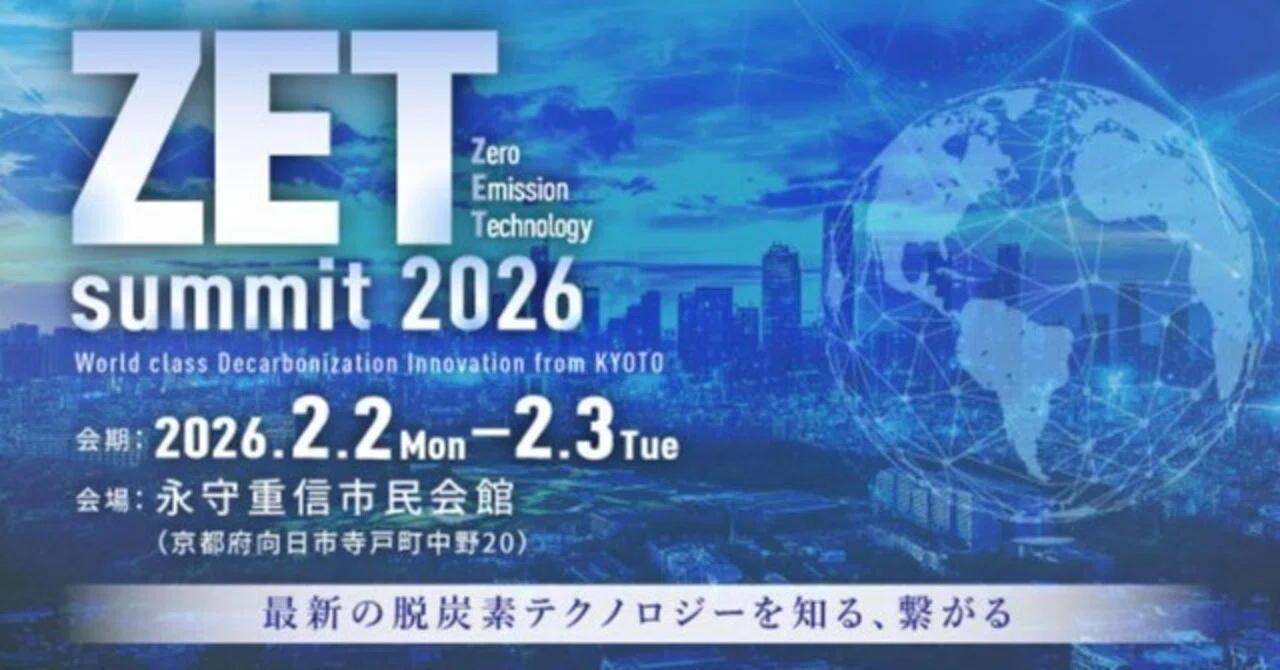 京都から世界へ。脱炭素テクノロジーが集結する「ZET-summit 2026」開催のお知らせ