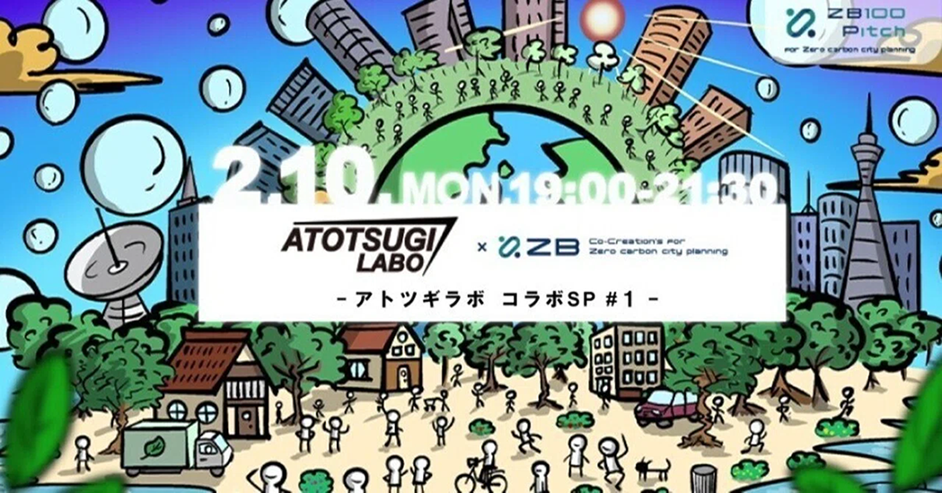 アトツギラボ – コラボSP#1「 地球にグッドなピッチ」