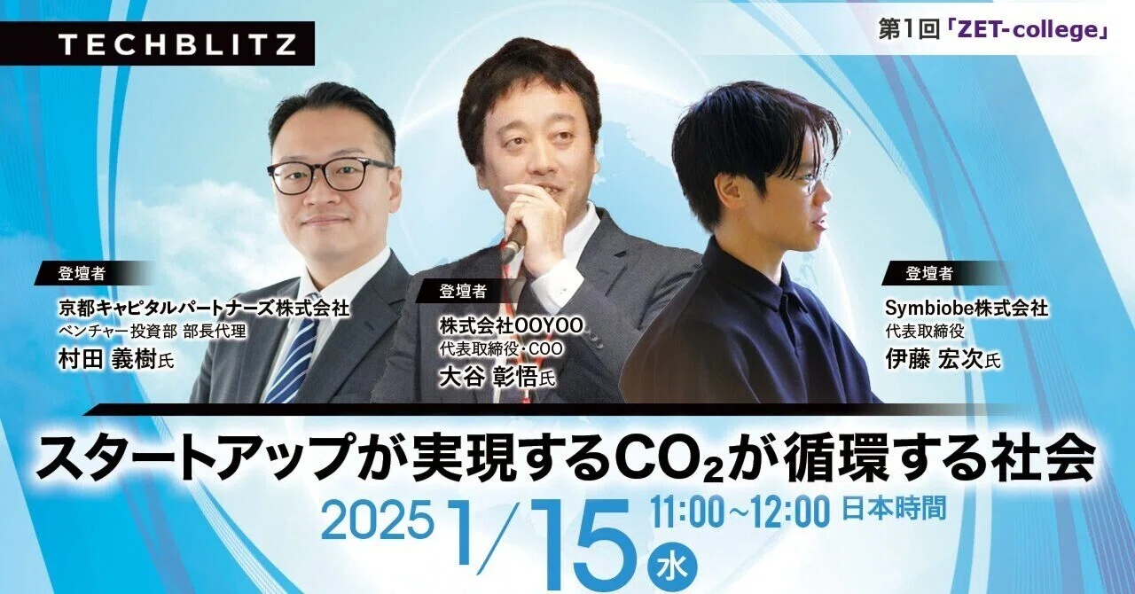 令和６年度第１回ZET-college：スタートアップが実現するCO₂が循環する社会