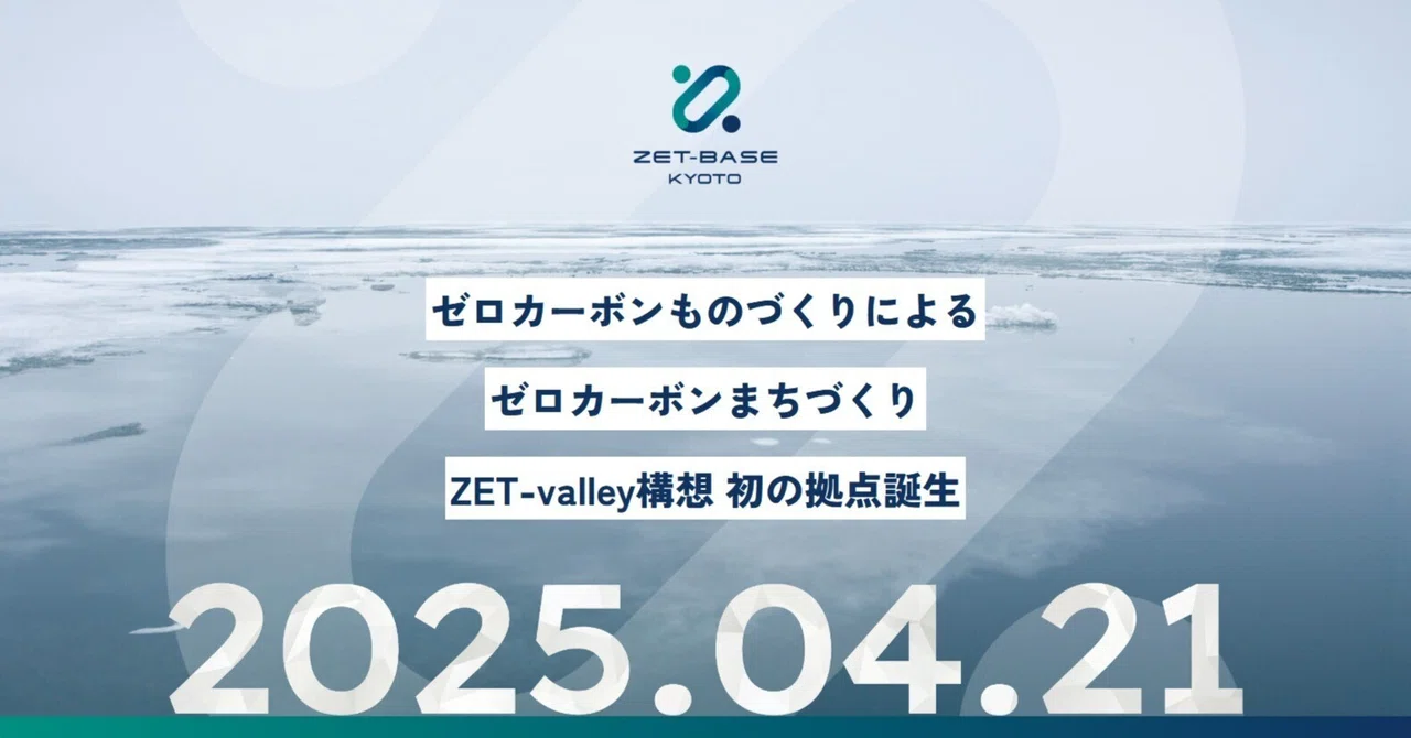 JR向日町駅前（京都府向日市）の脱炭素関連スタートアップ支援施設「ZET-BASE KYOTO」のオープン日を2025年4月21日（月）に決定