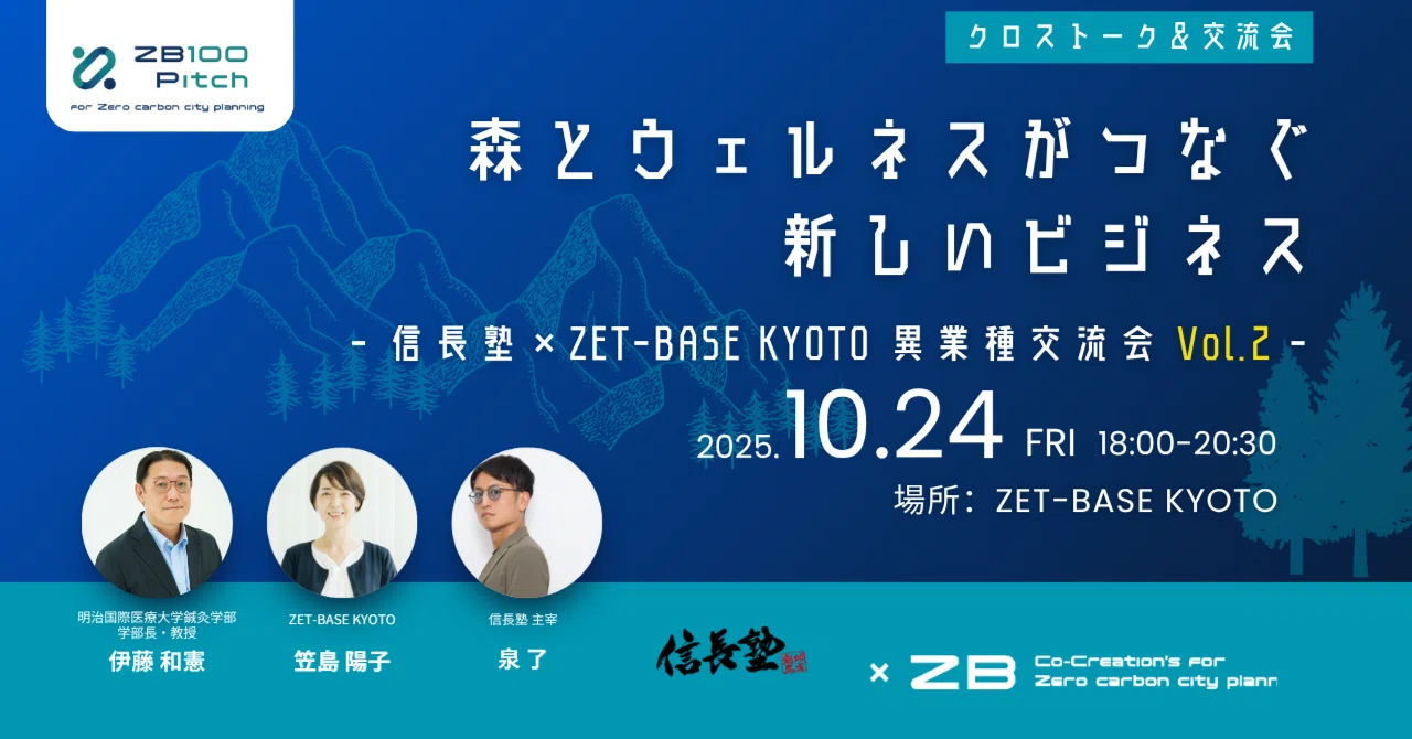 森とウェルネスがつなぐ新しいビジネス　 ― 信長塾×ZET-BASE KYOTO 異業種交流会 Vol.2 ―