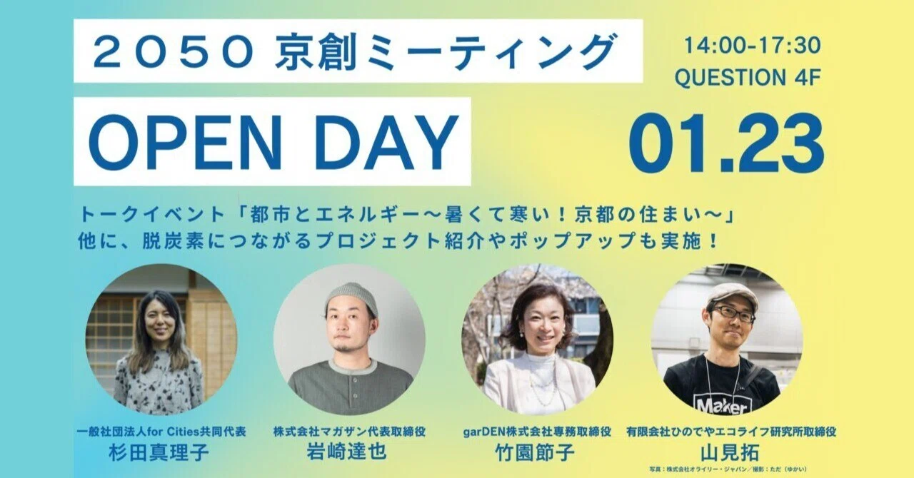 住まいの断熱化や省エネ住宅をテーマにしたトークイベント『2050京創ミーティングOPEN DAY』を開催