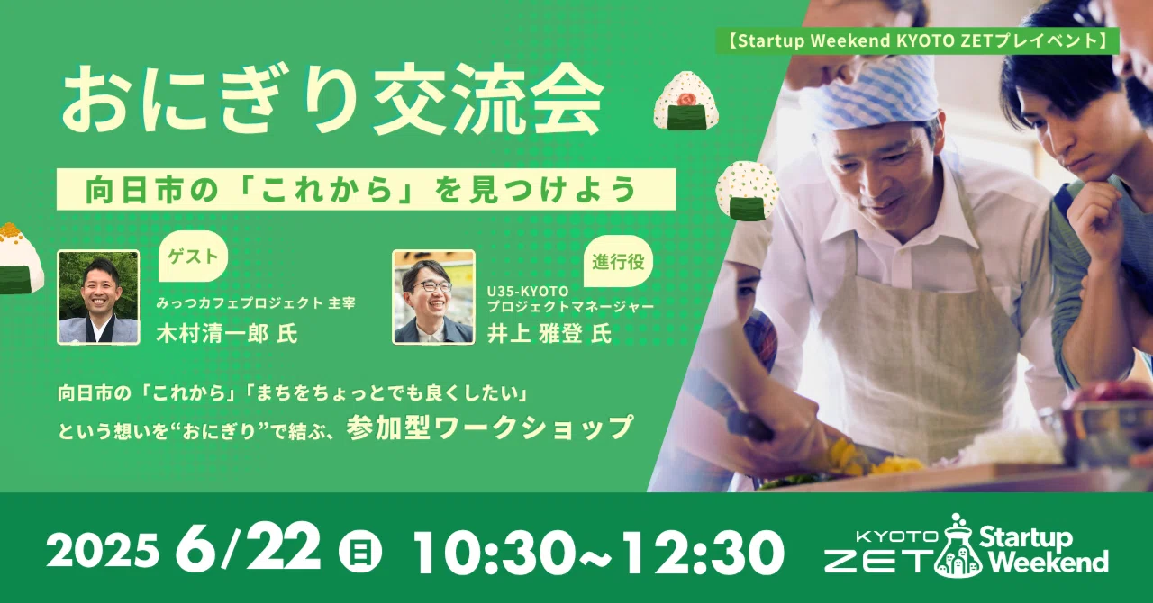 おにぎり交流会～向日市の’これから’を見つけよう～ ＜Startup Weekend Kyoto ZETプレイベント＞