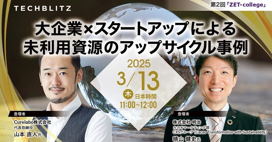 令和６年度第2回ZET-college：大企業×スタートアップによる未利用資源のアップサイクル事例