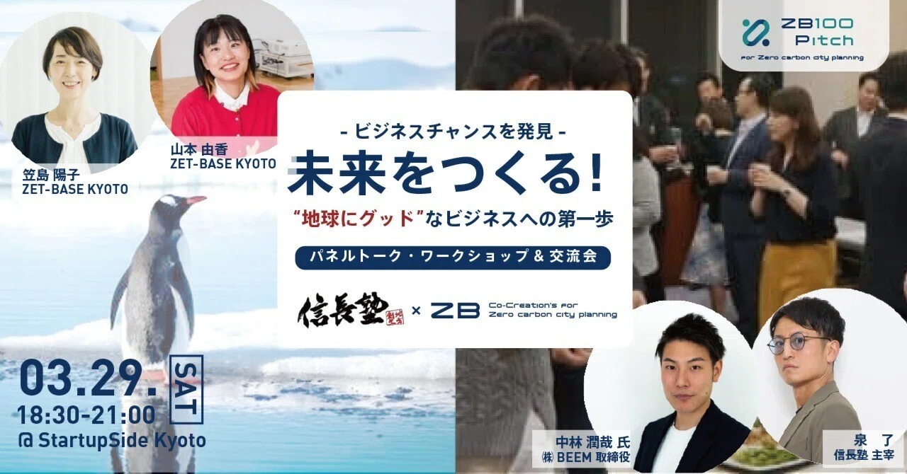 異業種交流会 信長塾×ZET-BASE KYOTO トーク＆交流会 ～新しいビジネスチャンスを発見しよう～