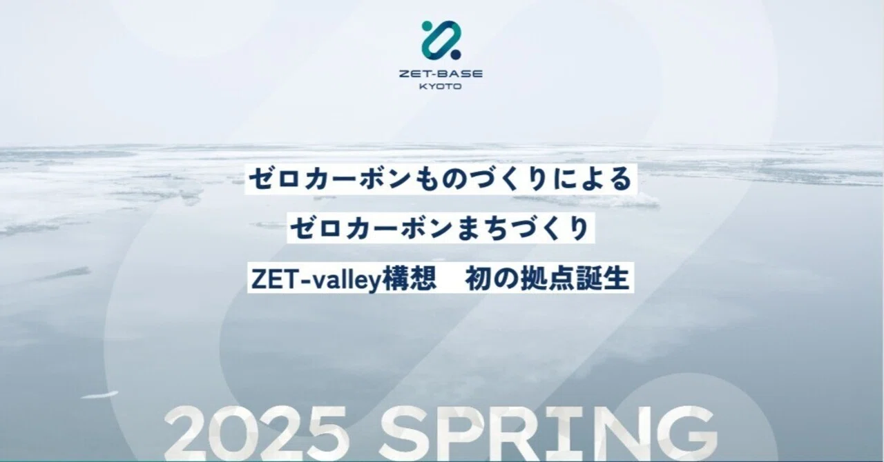 JR向日町駅前（京都府向日市）に、脱炭素関連スタートアップ支援施設「ZET-BASE KYOTO」が2025年春にオープン。2024年12月13日（金）より第1期入居募集を開始。