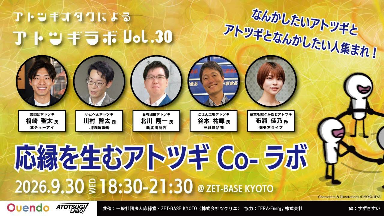 アトツギラボ vol.30｜応縁を生むアトツギCo-ラボ