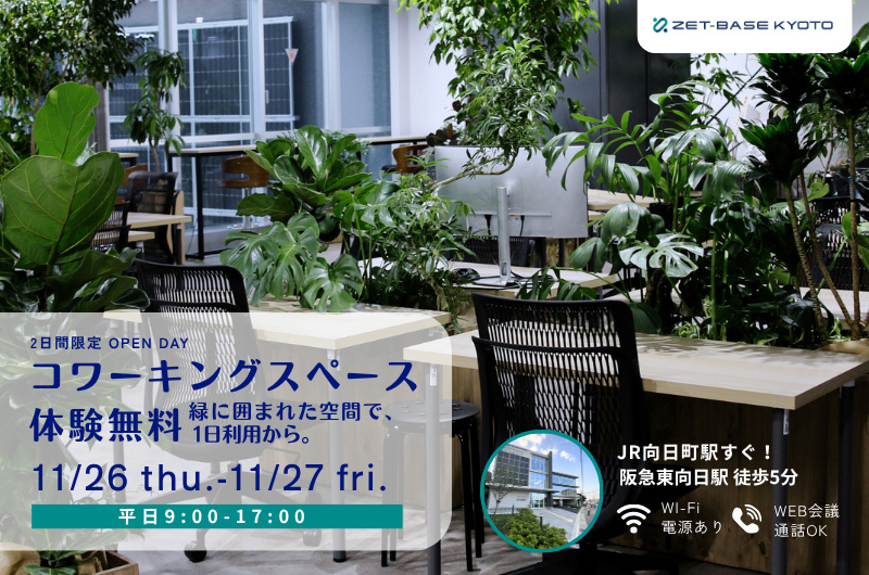 秋のコワーキングスペース体験無料 OPEN DAY